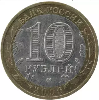Монета 10 рублей России 2006 года Биметалл Каргополь