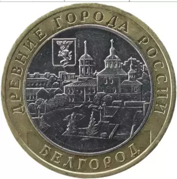 Монета 10 рублей России 2006 года Биметалл Древние города России Белгород ммд