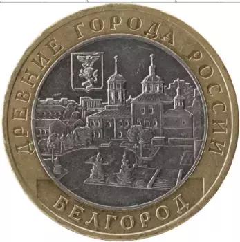 Монета 10 рублей России 2006 года Биметалл Древние города России