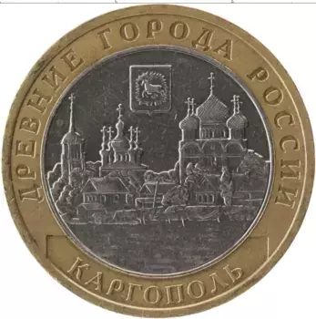 Монета 10 рублей России 2006 года Биметалл Древние города России