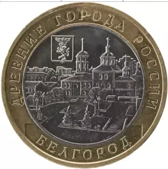 Монета 10 рублей России 2006 года Биметалл Древние города России