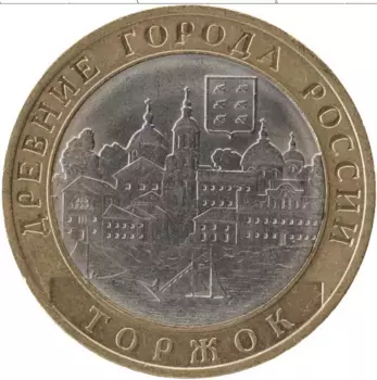 Монета 10 рублей России 2006 года Биметалл Древние города России, Торжок