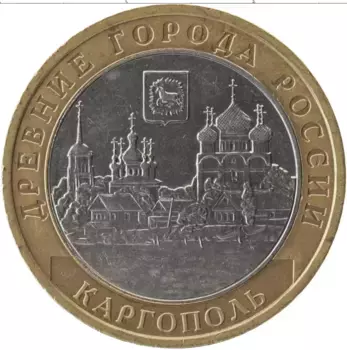 Монета 10 рублей России 2006 года Биметалл Древние города России, Каргополь