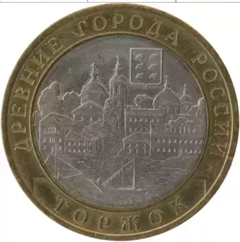 Монета 10 рублей России 2006 года Биметалл Торжок
