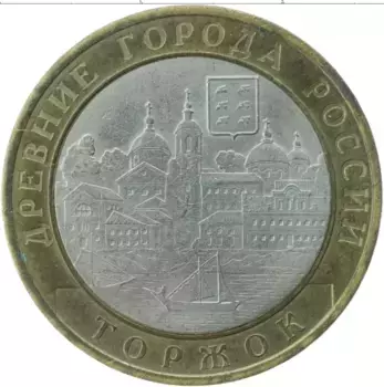 Монета 10 рублей России 2006 года Биметалл Торжок