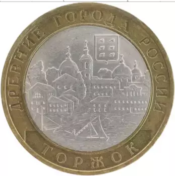 Монета 10 рублей России 2006 года Биметалл Торжок
