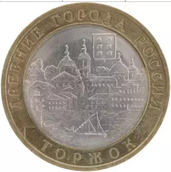 Монета 10 рублей России 2006 года Биметалл Торжок спмд
