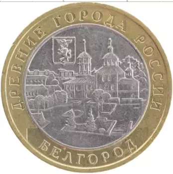 Монета 10 рублей России 2006 года Биметалл Белгород