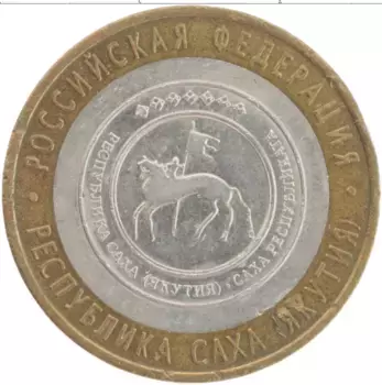 Монета 10 рублей России 2006 года Биметалл Республика Саха (Якутия)