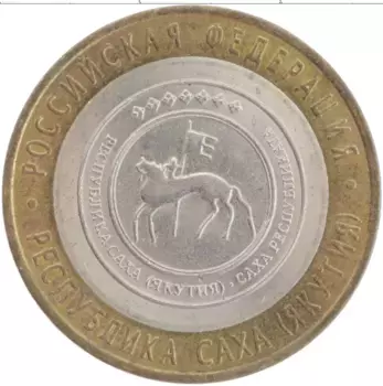 Монета 10 рублей России 2006 года Биметалл Саха Якутия