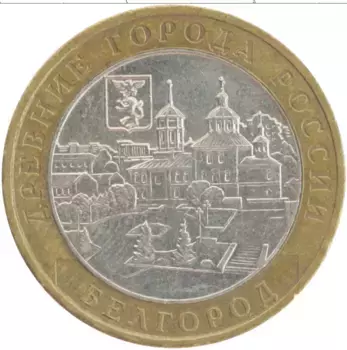 Монета 10 рублей России 2006 года Биметалл Белгород