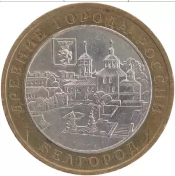Монета 10 рублей России 2006 года Биметалл Белгород