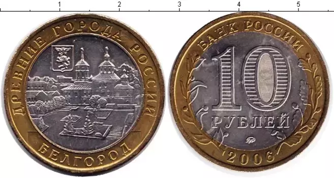 Монета 10 рублей России 2006 года Биметалл Белгород