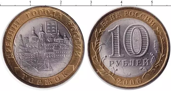 Монета 10 рублей России 2006 года Биметалл Торжок