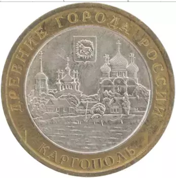 Монета 10 рублей России 2006 года Биметалл Каргополь