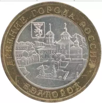 Монета 10 рублей России 2006 года Биметалл Белгород