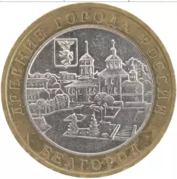 Монета 10 рублей России 2006 года Биметалл Белгород