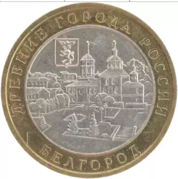 Монета 10 рублей России 2006 года Биметалл Белгород