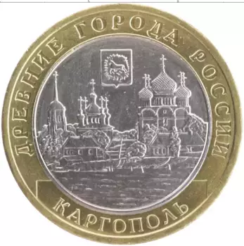 Монета 10 рублей России 2006 года Биметалл Древние города России - Каргополь