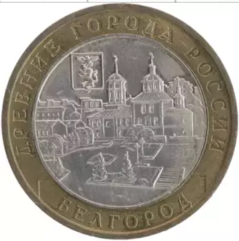 Монета 10 рублей России 2006 года Биметалл Древние города России