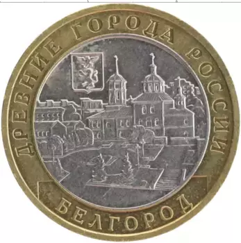 Монета 10 рублей России 2006 года Биметалл Древние города России