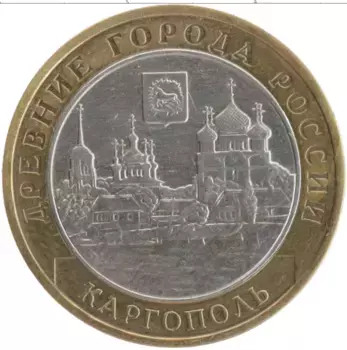 Монета 10 рублей России 2006 года Биметалл Древние города России Каргополь