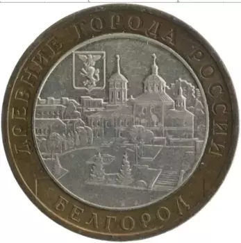 Монета 10 рублей России 2006 года Биметалл Древние города России - Белгород