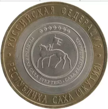 Монета 10 рублей России 2006 года Биметалл Республика Саха (Якутия)