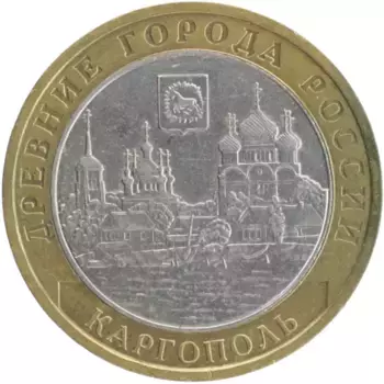 Монета 10 рублей России 2006 года Биметалл Древние города России - Каргополь