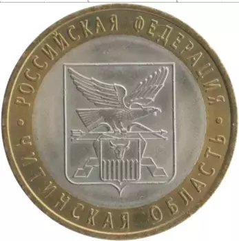 Монета 10 рублей России 2006 года Биметалл Регионы России