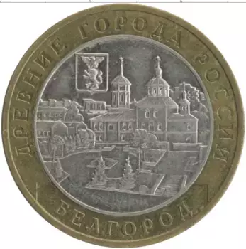 Монета 10 рублей России 2006 года Биметалл Древние города России