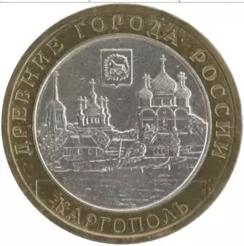 Монета 10 рублей России 2006 года Биметалл Древние города России - Каргополь