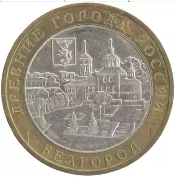 Монета 10 рублей России 2006 года Биметалл Древние города России - Белгород