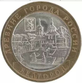 Монета 10 рублей России 2006 года Биметалл Древние города России - Белгород