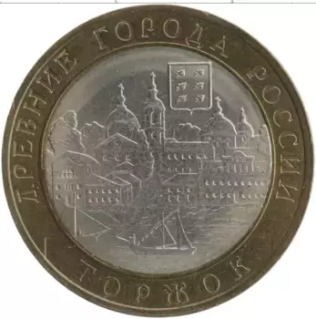 Монета 10 рублей России 2006 года Биметалл Древние города России - Торжок