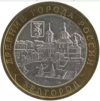 Монета 10 рублей России 2006 года Биметалл Древние города России - Белгород