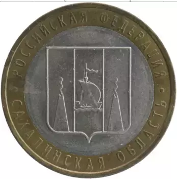 Монета 10 рублей России 2006 года Биметалл Сахалинская область