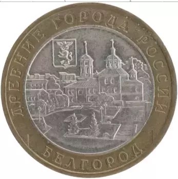 Монета 10 рублей России 2006 года Биметалл Древние города России