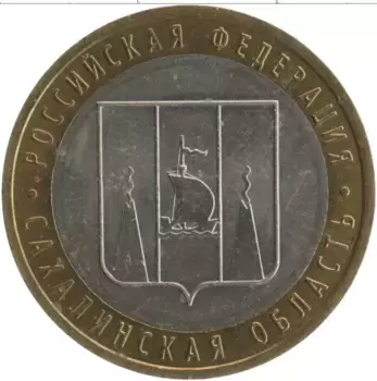 Монета 10 рублей России 2006 года Биметалл Сахалинская область