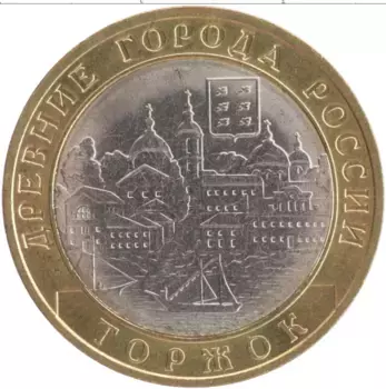 Монета 10 рублей России 2006 года Биметалл Торжок