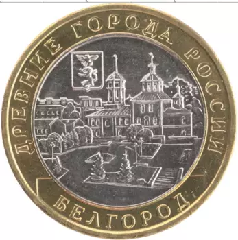 Монета 10 рублей России 2006 года Биметалл Белгород