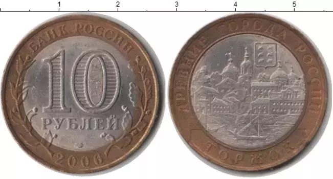 Монета 10 рублей России 2006 года Биметалл Торжок