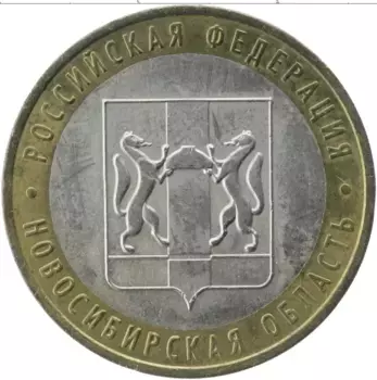Монета 10 рублей России 2007 года Биметалл Новосибирская область ммд