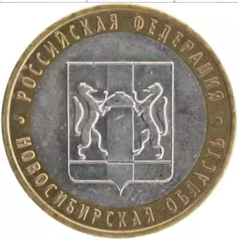 Монета 10 рублей России 2007 года Биметалл Регионы России Новосибирская область