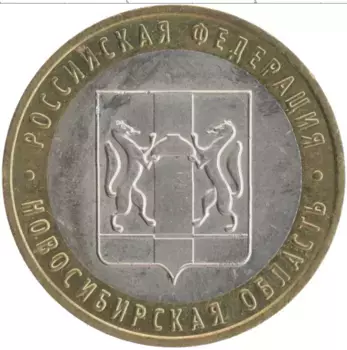 Монета 10 рублей России 2007 года Биметалл Новосибирская область