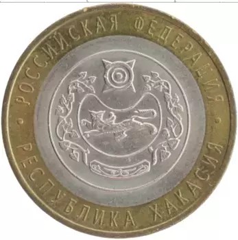 Монета 10 рублей России 2007 года Биметалл Республика Хакасия