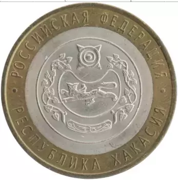 Монета 10 рублей России 2007 года Биметалл Республика Хакасия