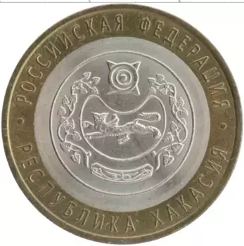 Монета 10 рублей России 2007 года Биметалл Республика Хакасия