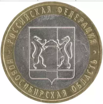 Монета 10 рублей России 2007 года Биметалл Новосибирская область