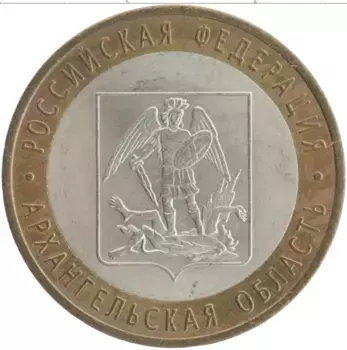 Монета 10 рублей России 2007 года Биметалл Архангельская область